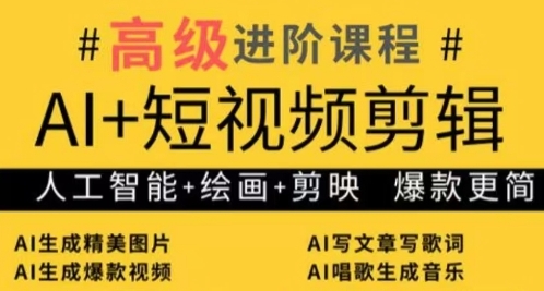 AI+短视频剪辑，人工智能+绘画+剪映，爆款秘籍进阶教学-橙尔网赚two