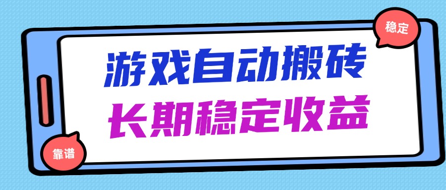 海外游戏暴力搬砖，无脑操作，日入1000+，长期稳定收益-橙尔网赚two