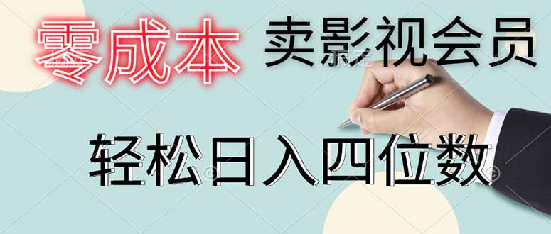 零成本卖影视会员，一天卖出上百单，轻松日入四位数-橙尔网赚two