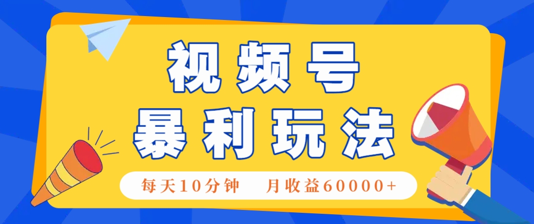 视频号AI赚钱法，每天只需10分钟，月入6万+！(超详细拆解)-橙尔网赚two