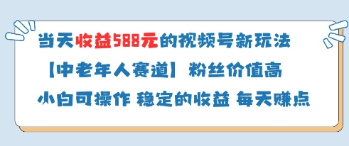 当天收益588的视频号分成计划新玩法中老年人赛道粉丝价值高-橙尔网赚two