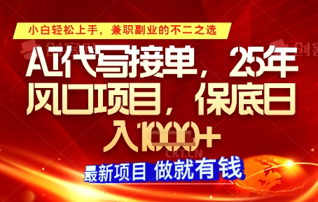 AI代写接单，多劳多得，单子接不完，保底日入1k+【揭秘】-橙尔网赚two