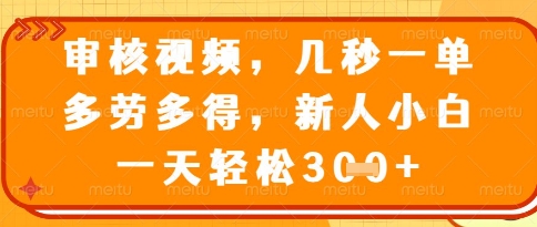 视频审核员，几秒一单，不限时间，不限地点，多做多得，新人小白一天轻松几张+【揭秘】-橙尔网赚two