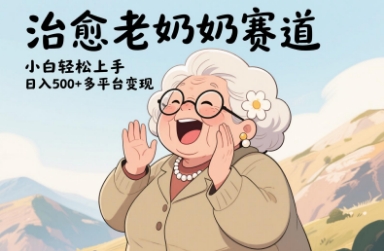 视频号治愈老奶奶赛道，小白轻松上手，日入多张，多平台变现-橙尔网赚two