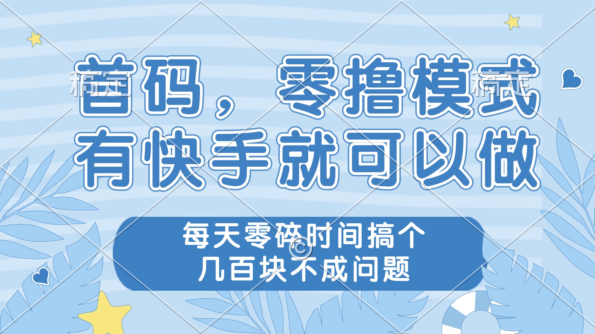 零撸模式，有快手就可以做，每天零碎时间搞个几百块不成问题-橙尔网赚two