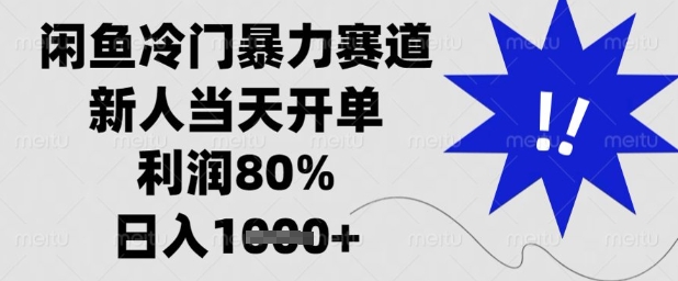 闲鱼冷门暴力赛道，新人当天开单，利润80%，日入1k+【揭秘】-橙尔网赚two