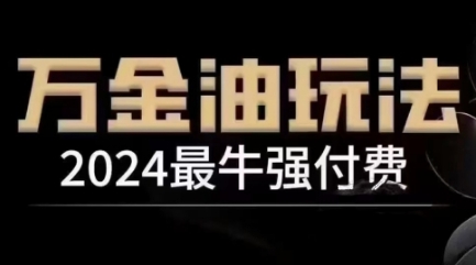 2024最牛强付费，万金油强付费玩法，干货满满，全程实操起飞(更新25年04月)-橙尔网赚two