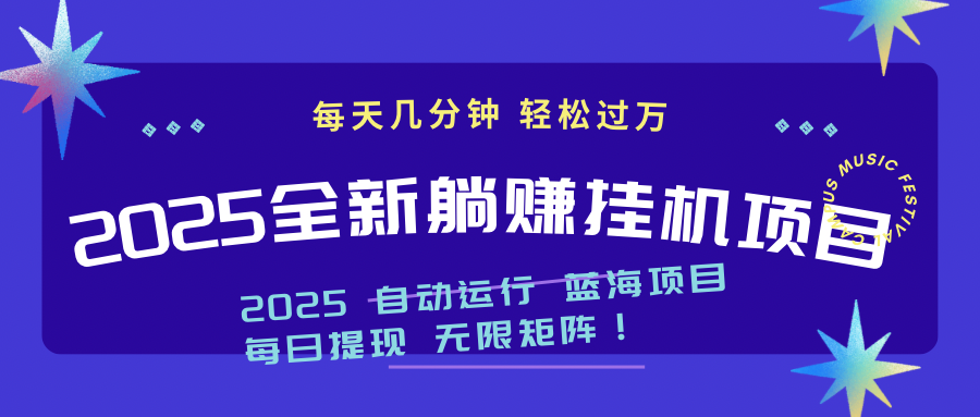 2025z最新挂机躺赚项目 一个月轻松上万-橙尔网赚two