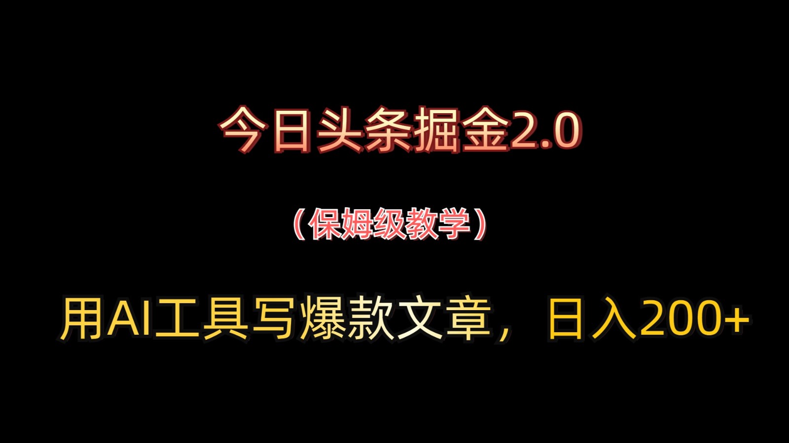 今日头条掘金2.0，用AI工具写爆款文章，日入200+-橙尔网赚two