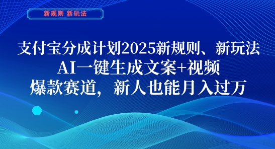支付宝分成计划，2025新规则新玩法AI一键生成文案+视频，爆款赛道，新人也能月入过1W【揭秘】-橙尔网赚two