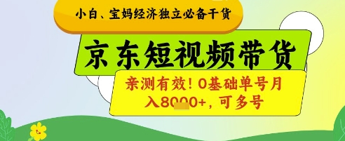 小白宝妈经济独立必备干货，京东短视频带货，亲测有效!0基础单号月入8k+，可多号【揭秘】-橙尔网赚two
