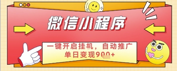 最新微信小程序一键开启挂G，自动推广单日变现9张+，实现睡后都在挣米【揭秘】-橙尔网赚two