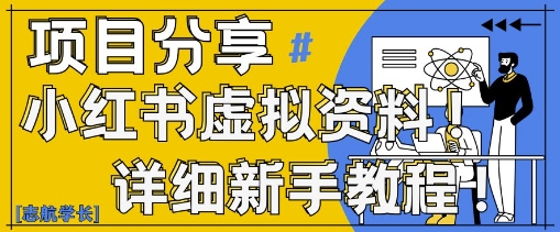 小红书虚拟资料变现野路子，0基础20分钟天，新手也能日入3张+(附资料包)-橙尔网赚two