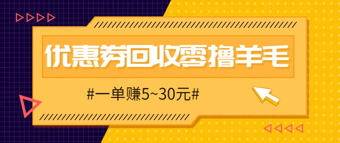 零撸项目，同程旅行优惠券回收，一单赚5~30元【保姆级教程】-橙尔网赚two