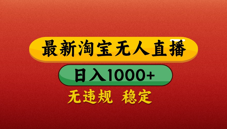 最新淘宝无人直播带货，独家技术，日入1000+，不违规不封号，操作简单【揭秘】-橙尔网赚two