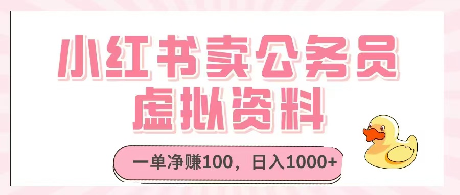 小红书卖公务员虚拟资料，一单净赚100，日入1000+-橙尔网赚two