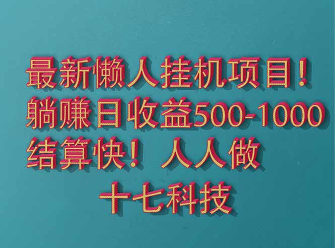 2025最新懒人挂机项目！长久稳定，解放双手！单日收益500+-橙尔网赚two