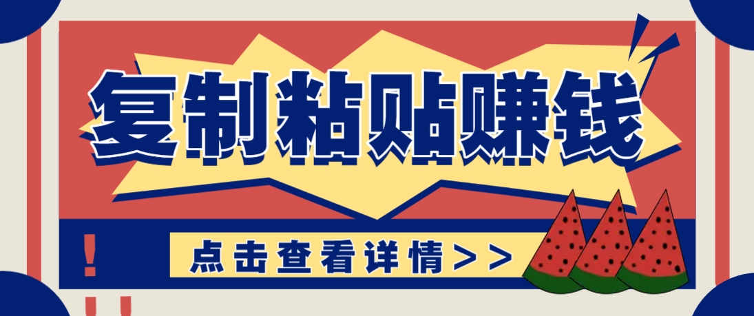 复制粘贴赚钱项目，零门槛零成本评论区留言评论即可轻松日赚取100+-橙尔网赚two