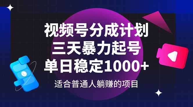 视频号分成计划，三天暴力起号玩法 单日稳定1000+-橙尔网赚two