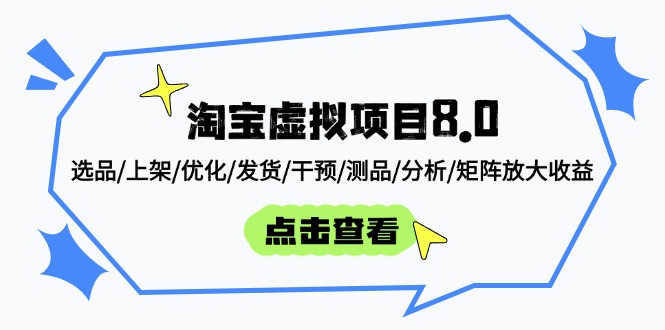 淘宝虚拟项目8.0：选品/上架/优化/发货/干预/测品/分析/矩阵放大收益-橙尔网赚two