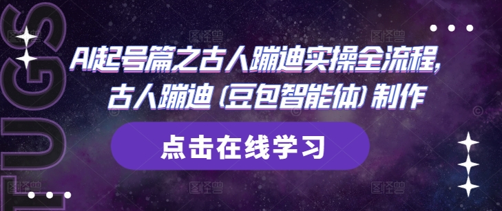 AI起号篇之古人蹦迪实操全流程，古人蹦迪(豆包智能体)制作-橙尔网赚two