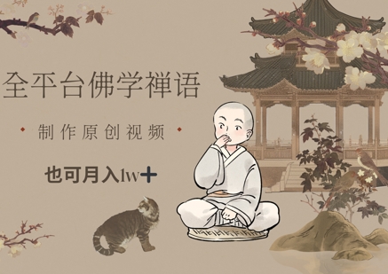 全平台佛学禅语，做原创短视频也能月入1w+-橙尔网赚two