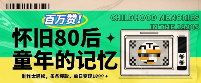 百万赞！利用复刻80年代童年回忆杀，条条爆款，单日变现几张-橙尔网赚two