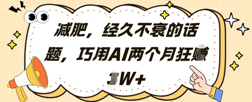 减肥，经久不衰的话题，巧用AI两个月狂挣2W+-橙尔网赚two