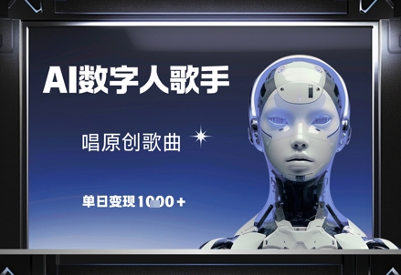 AI数字人歌手，唱原创歌曲，单日变现1k-橙尔网赚two