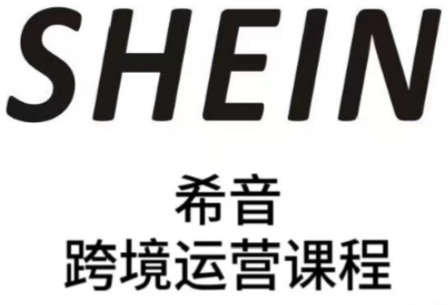SHEIN希音全流程运营实战课，适合全托管与半托管模式卖家全面提升运营能力-橙尔网赚two