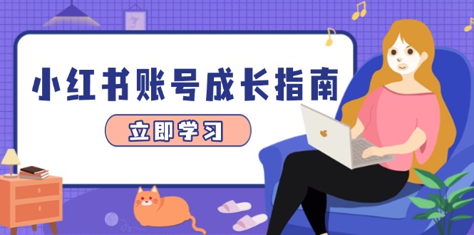 小红书账号成长指南，爆款选题+精准定位+数据分析，系统提升账号变现能力-橙尔网赚two
