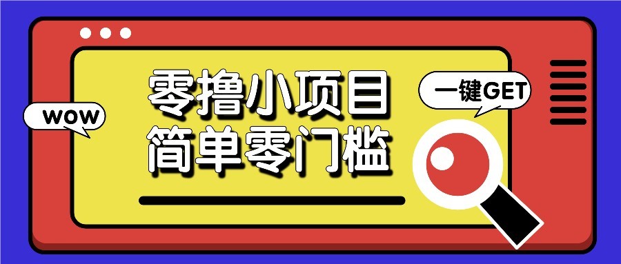 零撸项目百度答题红包，零成本撸88米收益，简单零门槛人人可做！-橙尔网赚two