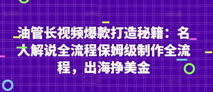 油管长视频爆款打造秘籍：名人解说全流程保姆级制作全流程，出海挣美金-橙尔网赚two