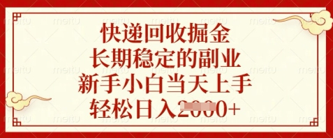 快递回收掘金，长期稳定的副业，新手小白当天上手，轻松日入数张【揭秘】-橙尔网赚two