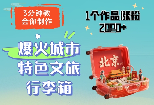 3分钟教会你，制作爆火城市特色文旅行李箱，1个作品涨粉2000+-橙尔网赚two