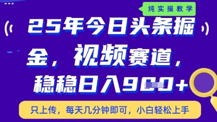 今日头条视频赛道最新玩法，每天十分钟，保底日入9张+【揭秘】-橙尔网赚two