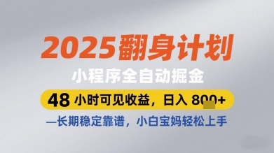 2025翻身计划小程序全自动掘金，48小时可见收益，日入多张+，长期稳定靠谱，小白宝妈轻松上手【揭秘】-橙尔网赚two