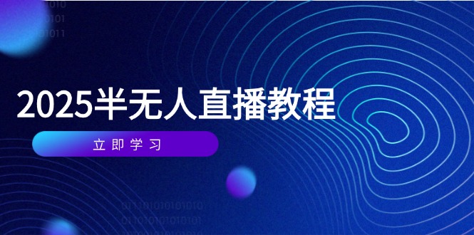 半无人直播课(2025/4月-橙尔网赚two
