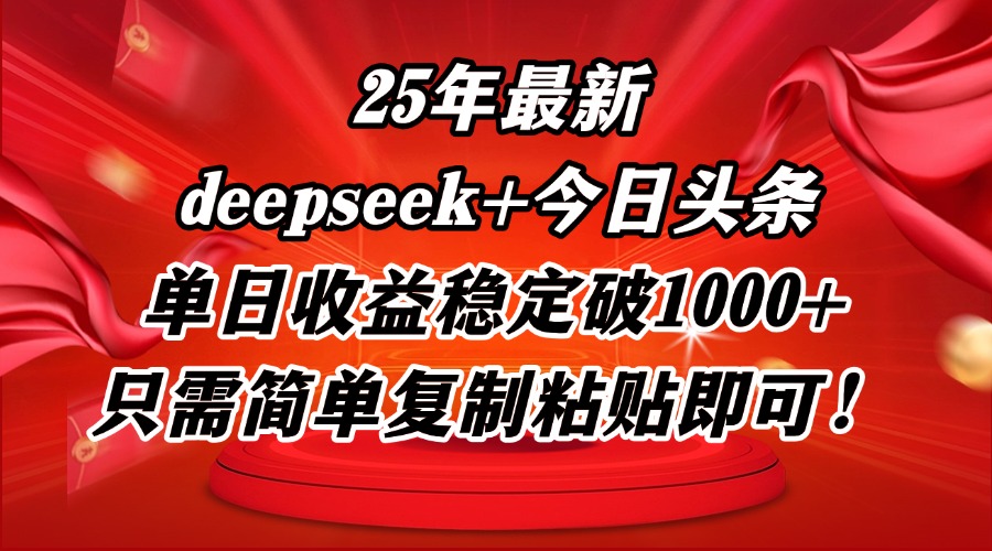 25年最新dp+今日头条玩法，单日收益稳定破1000+，只需简单复制粘贴即可！-橙尔网赚two