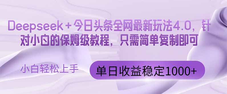 今日头条4.0最新版本 Deepseek+今日头条全网最新玩法，单日收益突破100…-橙尔网赚two