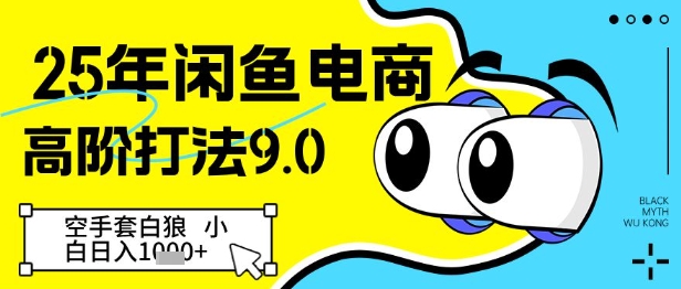 25年闲鱼电商高阶打法9.0，空手套白狼，小白日入几张-橙尔网赚two