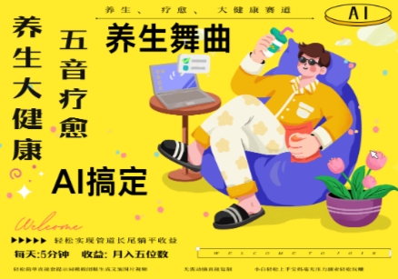 AI+养生+疗愈，五音疗愈另辟蹊径做养生，流量条条百万爆款， N种变现渠道，月入五位数-橙尔网赚two