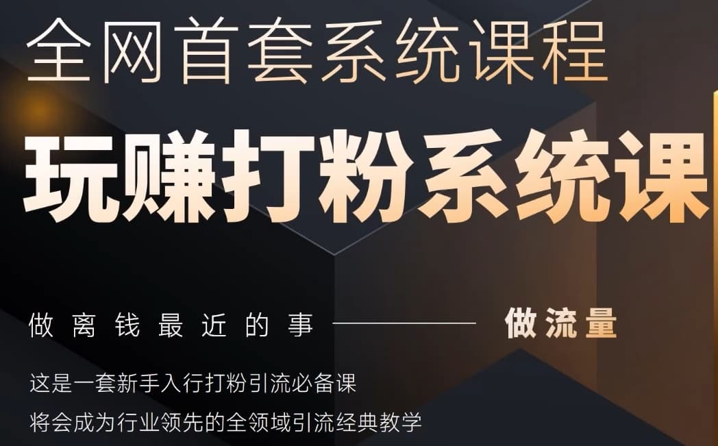 2025行业首套全网全域打粉系统神课，做流量做离钱最近的事，一套新手入行打粉引流必备课-橙尔网赚two