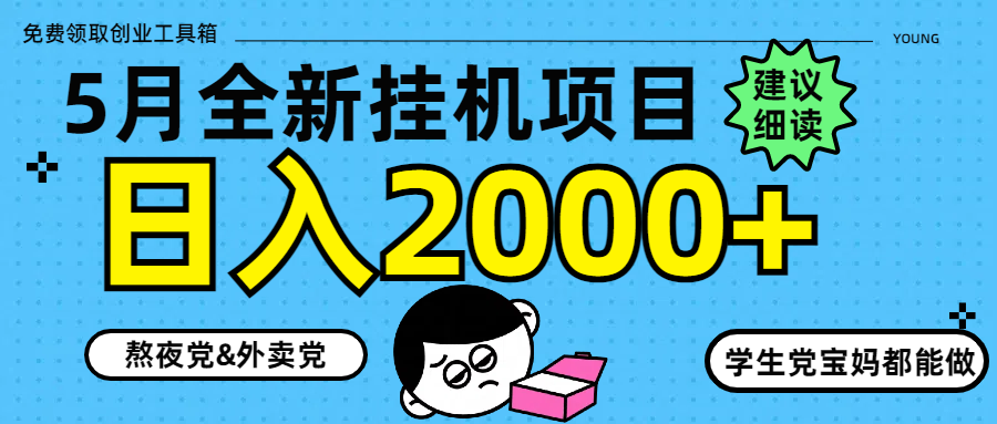 5月最新挂机项目8.0玩法轻松日入2000+-橙尔网赚two
