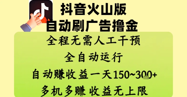 抖音火山版自动刷广告撸金 ，全程脱离人工自动运行，自动挣收益，一天150到3张，收益无上限【揭秘】-橙尔网赚two