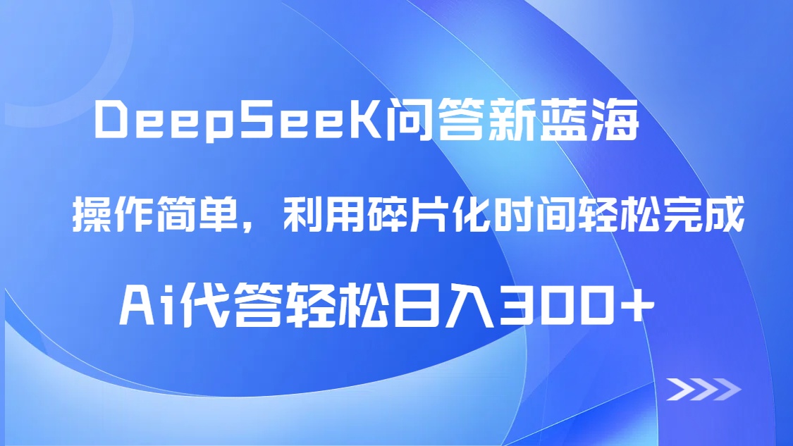 【头条问答新蓝海】DeepSeek回答玩法首曝！碎片化时间，AI代答日入300+…-橙尔网赚two