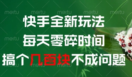 快手全新玩法，每天零碎时间搞个几张不成问题【揭秘】-橙尔网赚two