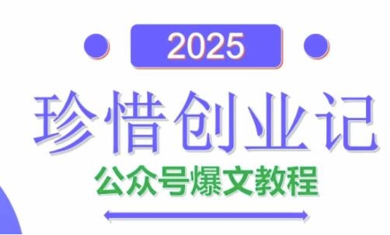 AI公众号爆文创作变现，2025公众号爆文教程(包含指令)-橙尔网赚two