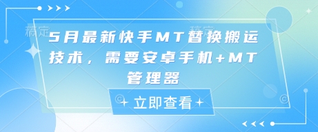 5月最新快手MT替换搬运技术，需要安卓手机+MT管理器-橙尔网赚two
