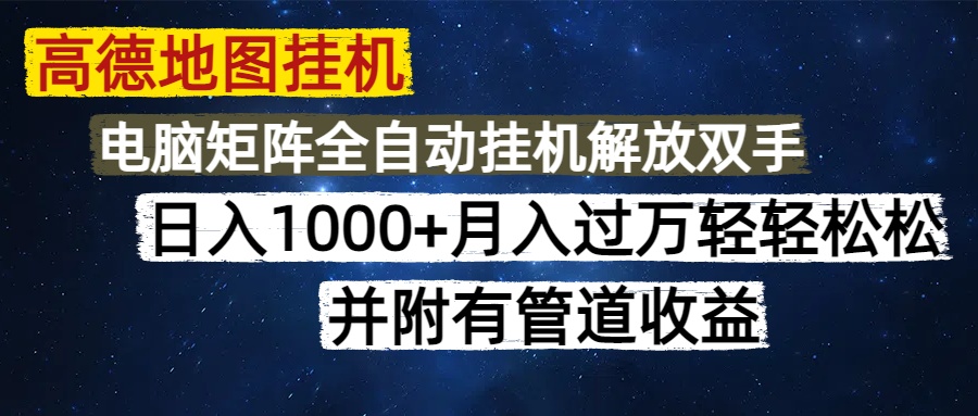 高德地图挂机每天几分钟日入1000+无脑操作，可矩阵并附有管道收益-橙尔网赚two